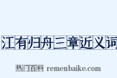 江有归舟三章近义词是什么意思的图片